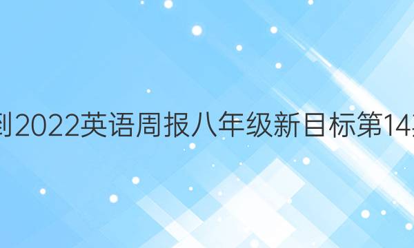 2022-2022英语周报八年级新目标第14期答案