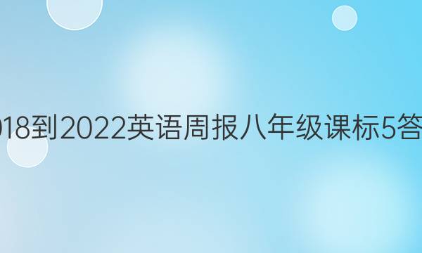 2018-2022 英语周报 八年级 课标 5答案