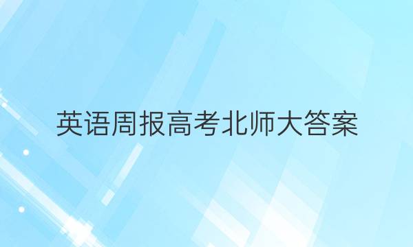 英语周报 高考北师大答案