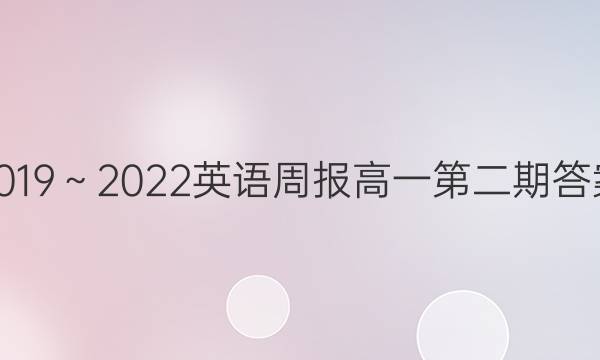 2019～2022英语周报高一第二期答案