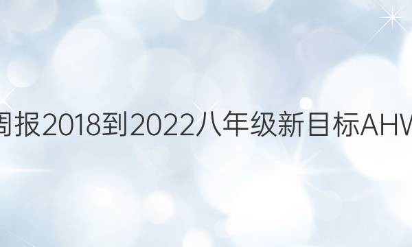 英语周报2018-2022八年级新目标AHW答案