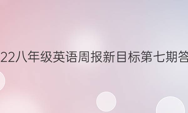 2022八年级英语周报新目标第七期答案