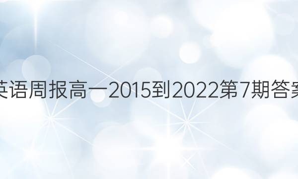 英语周报高一2015-2022第7期答案