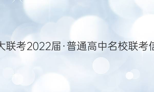 名校大联考2022届·普通高中名校联考信息卷(月考五)历史试题答案