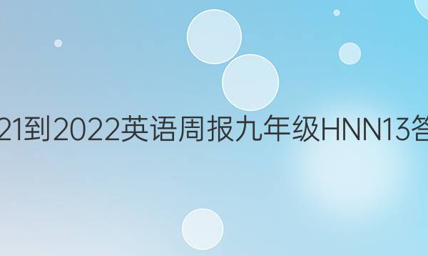 2021-2022 英语周报 九年级 HNN 13答案