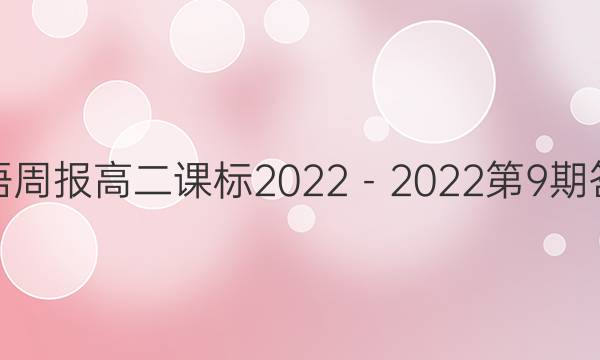 英语周报高二课标2023－2023第9期答案