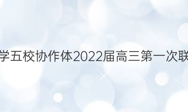 吉安市省重点中学五校协作体2022届高三第一次联考英语试题答案