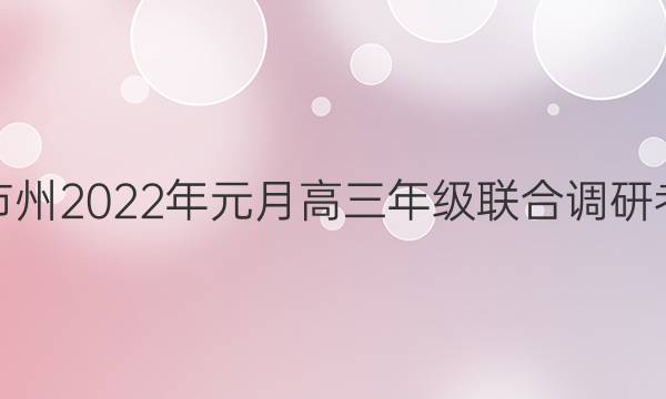 湖北省部分市州2022年元月高三年级联合调研考试生物答案