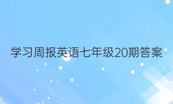 学习周报英语七年级20期答案