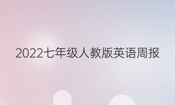 2022七年级人教版英语周报。答案