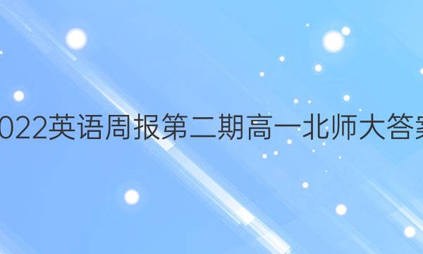 2022英语周报第二期高一北师大答案