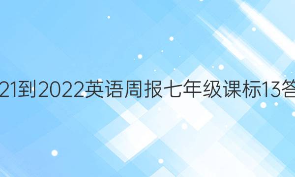 2021-2022 英语周报 七年级 课标 13答案