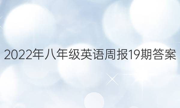 2022年八年级英语周报19期答案