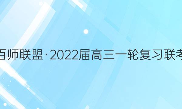 百师联盟·2022届高三一轮复习联考(五)5 全国卷政治试题答案