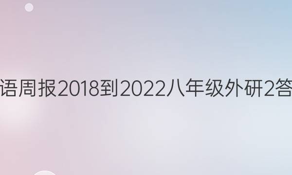 英语周报 2018-2022 八年级 外研 2答案