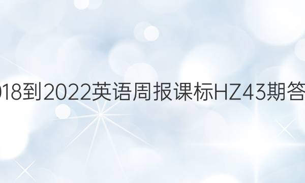 2018-2022英语周报课标HZ43期答案