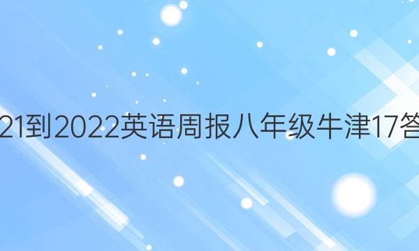 2021-2022 英语周报 八年级 牛津 17答案