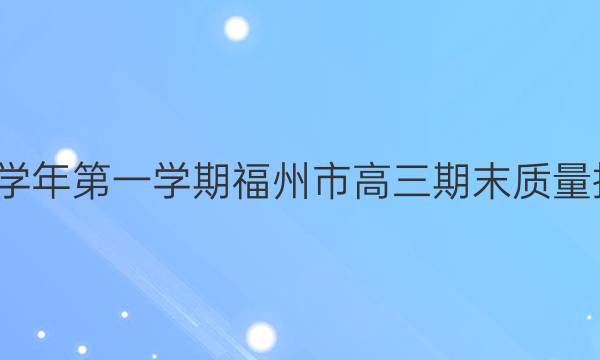 2021-2022学年第一学期福州市高三期末质量抽测政治答案