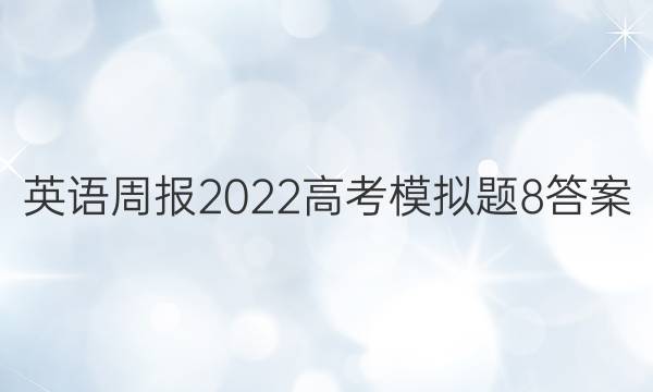 英语周报 2022 高考模拟题 8答案