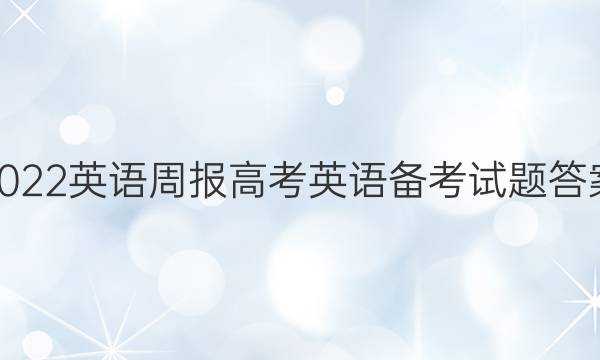 2022英语周报高考英语备考试题答案