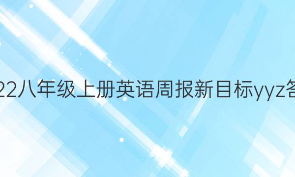 2022八年级上册英语周报新目标yyz答案