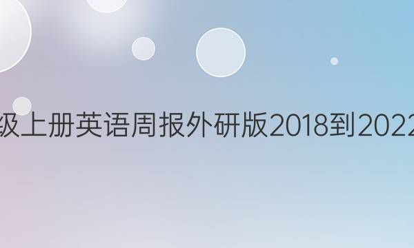 七年级上册英语周报外研版2018-2022答案