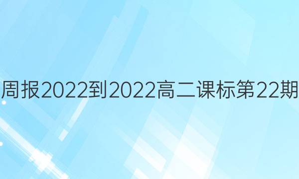 英语周报2022-2022高二课标第22期答案