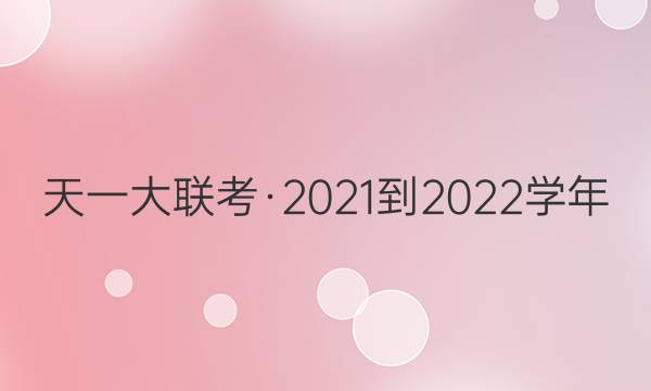 天一大联考·2021-2022学年(上)高一年级期末考试数学试题答案