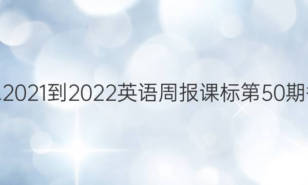 高二2021-2022英语周报课标第50期答案