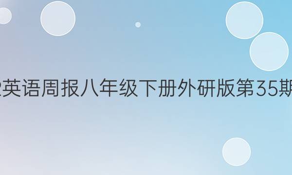 2022英语周报八年级下册外研版第35期答案