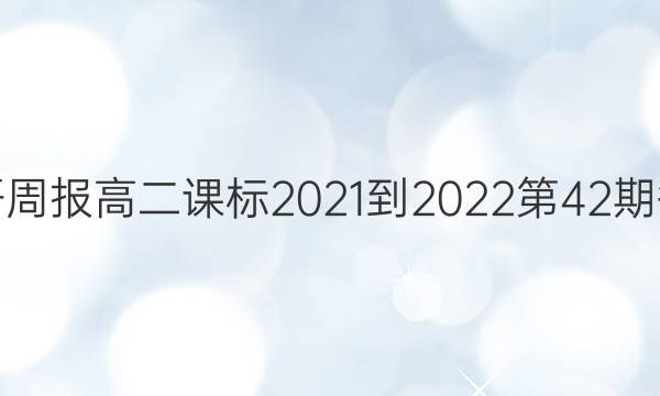 英语周报高二课标2021-2022第42期答案