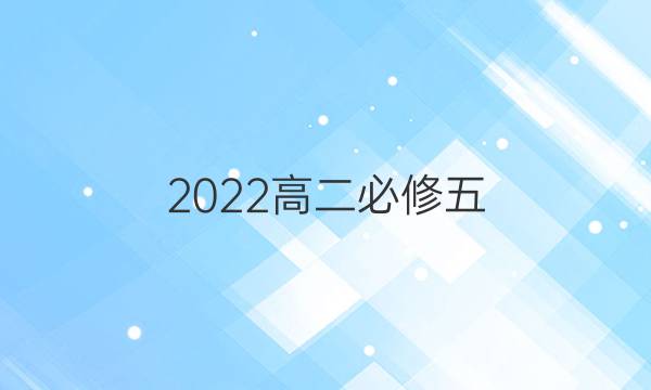 2022高二必修五，英语周报第二期答案