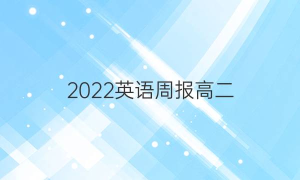 2022英语周报高二，牛津第五期。答案