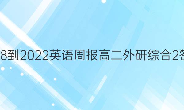 2018-2022 英语周报 高二 外研综合 2答案