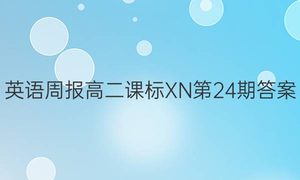 英语周报高二课标XN第24期答案