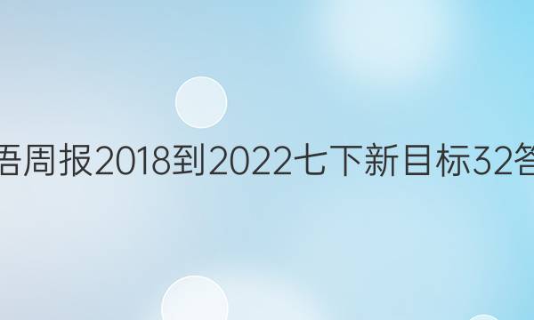 英语周报 2018-2022 七下 新目标 32答案