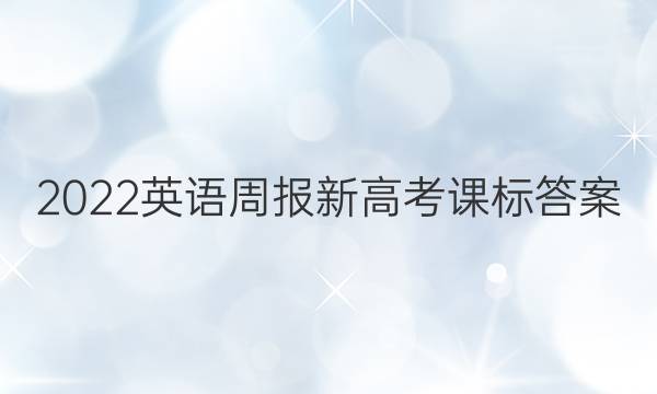 2022英语周报新高考课标答案