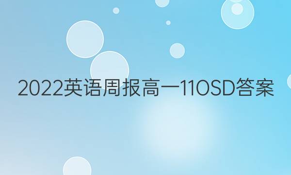 2022英语周报高一11OSD答案