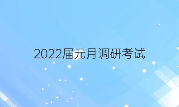 2022届元月调研考试(F)化学试题答案