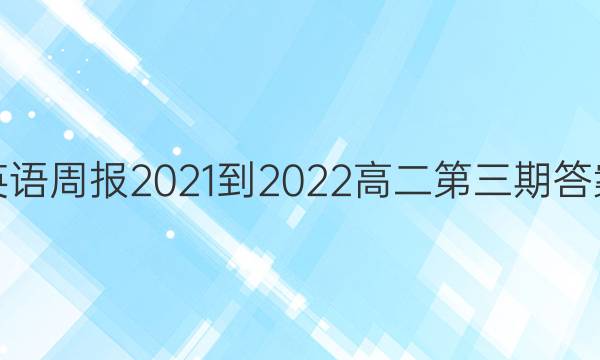 英语周报2021-2022高二第三期答案