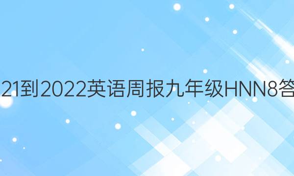 2021-2022 英语周报 九年级 HNN 8答案