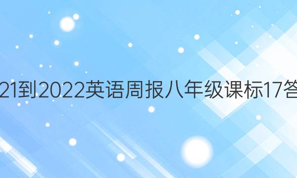 2021-2022 英语周报 八年级 课标 17答案