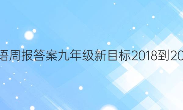 英语周报答案九年级新目标2018-2022