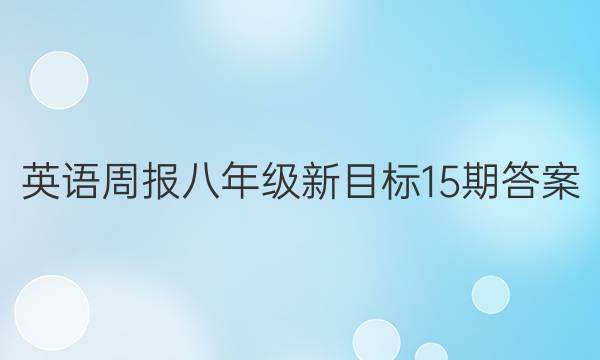 英语周报 八年级新目标15期答案