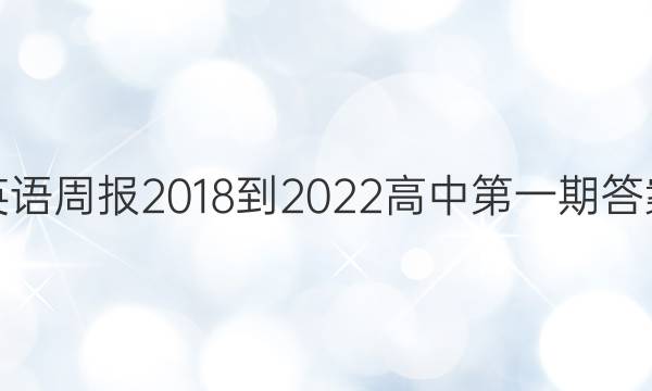 英语周报2018-2022高中第一期答案