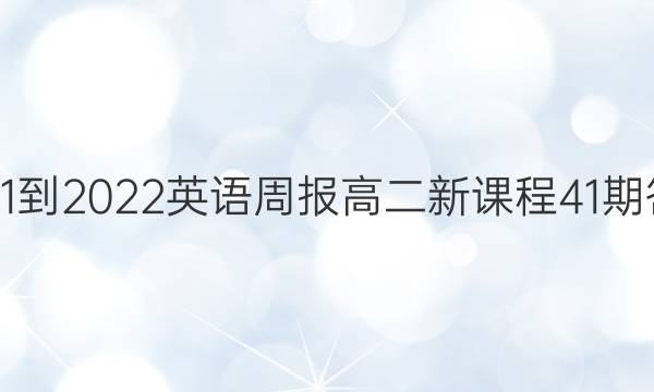 2021-2022英语周报高二新课程41期答案