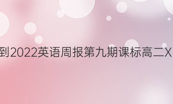 2022-2022英语周报第九期课标高二XB答案