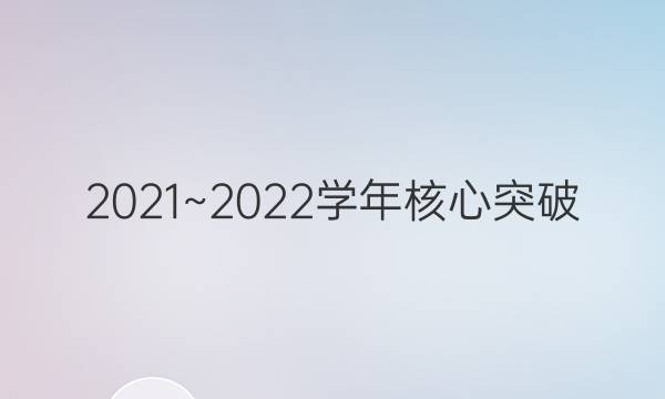 2021~2022学年核心突破(十三)13英语RJ试题答案