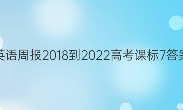 英语周报 2018-2022 高考 课标 7答案