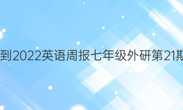  2022-2022 英语周报 七年级 外研 第21期答案